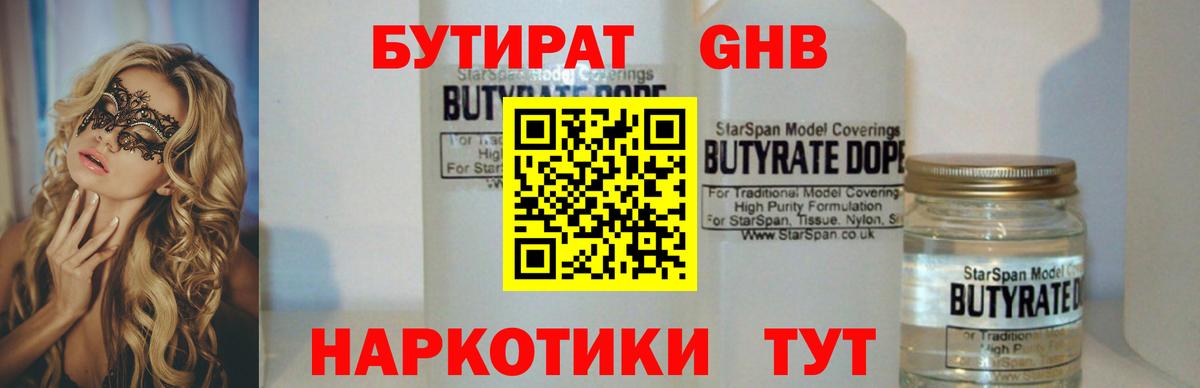 Бутират 1.4BDO  Вход с VPN  Волжск 